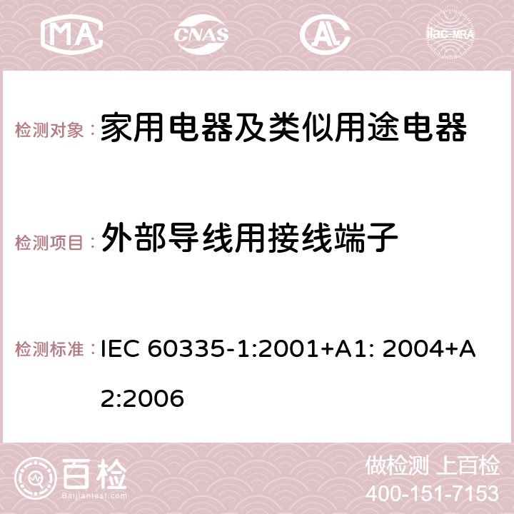 外部導線用接線端子 家用電器及類似用途電器的安全 第1部分：通用要求 IEC 60335-1:2001+A1: 2004+A2:2006 26