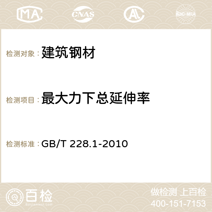 最大力下总延伸率 《金属材料 拉伸试验 第1部分：室温试验方法》 GB/T 228.1-2010