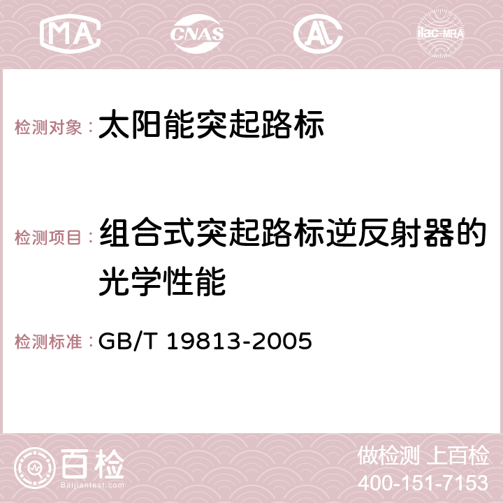 组合式突起路标逆反射器的光学性能 太阳能突起路标 GB/T 19813-2005 6.7