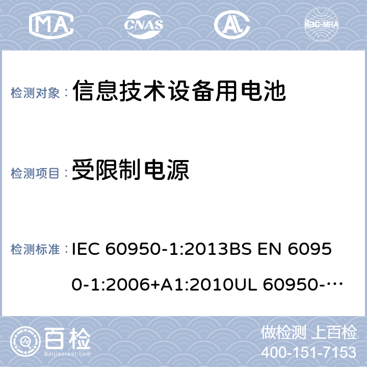 受限制电源 信息技术设备 安全 第1部分:通用要求 IEC 60950-1:2013
BS EN 60950-1:2006+A1:2010
UL 60950-1-2007 REV.2 :2014
GB 4943.1-2011 2.5