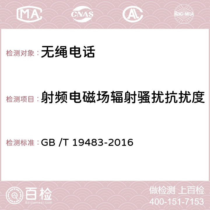 射频电磁场辐射骚扰抗扰度 无绳电话的电磁兼容性要求及测量方法 GB /T 19483-2016