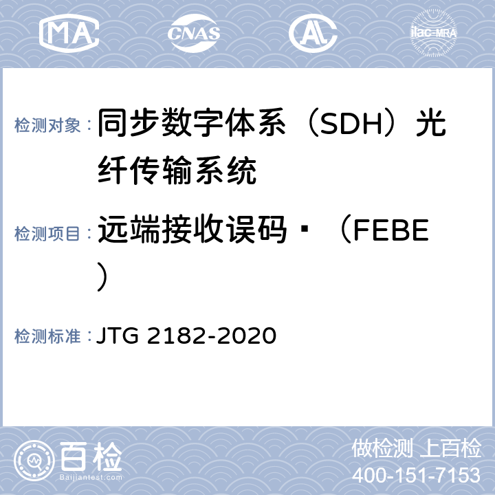 远端接收误码 （FEBE） 公路工程质量检验评定标准 第二册 机电工程 JTG 2182-2020 5.3.2