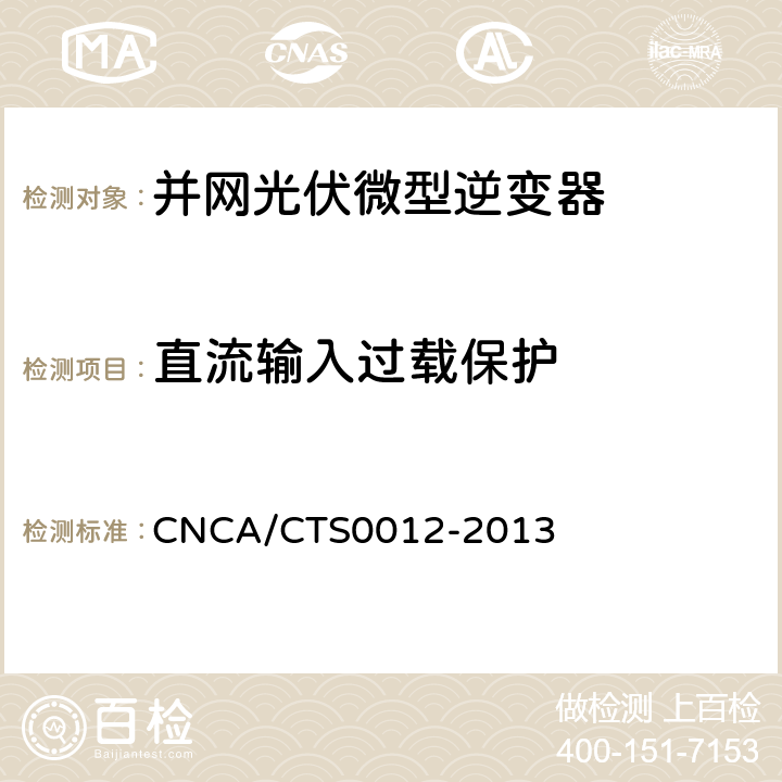 直流输入过载保护 并网光伏微型逆变器技术要求和测试方法 CNCA/CTS0012-2013 9.8