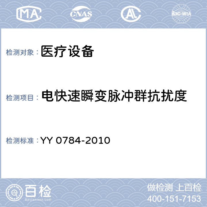 电快速瞬变脉冲群抗扰度 医用电气设备医用脉搏血氧仪设备基本安全和主要性能专用要求 YY 0784-2010 36