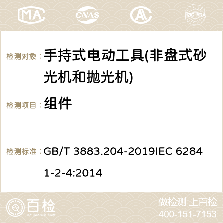 组件 手持式、可移式电动工具和园林工具的安全 第204部分：手持式非盘式砂光机和抛光机的专用要求 GB/T 3883.204-2019
IEC 62841-2-4:2014 第23章