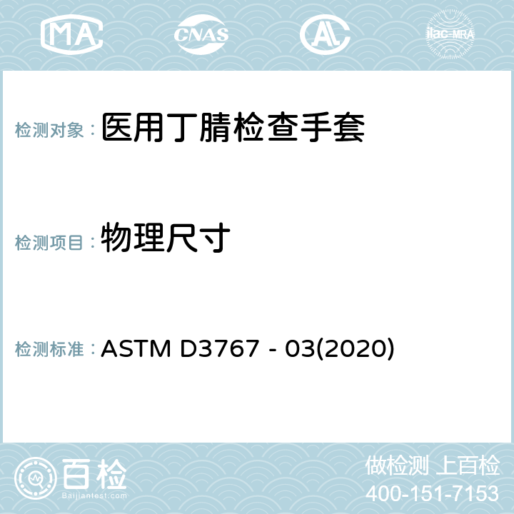 物理尺寸 橡胶尺寸测量的实施规范 ASTM D3767 - 03(2020)