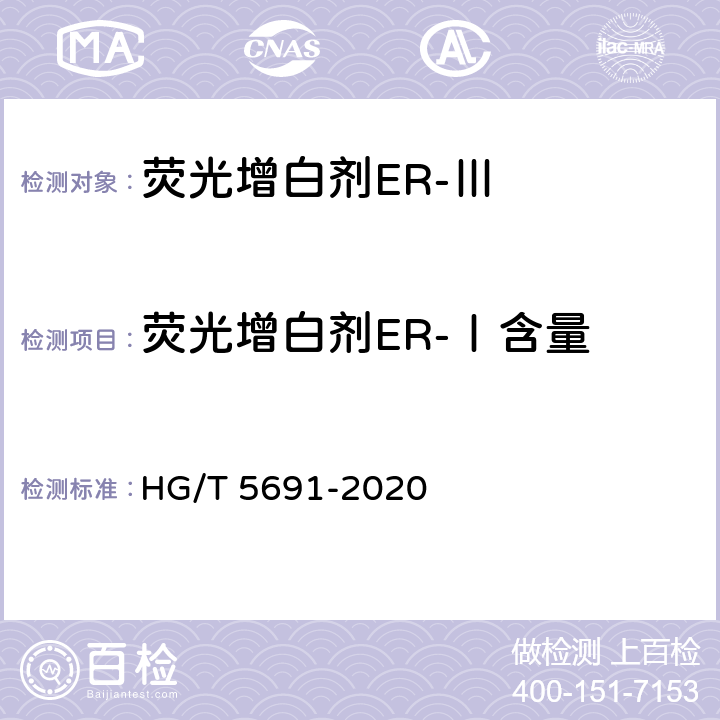 荧光增白剂ER-Ⅰ含量 HG/T 5691-2020 荧光增白剂ER-Ⅲ