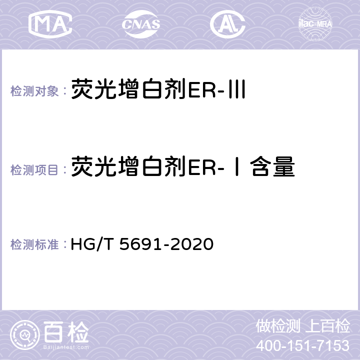 荧光增白剂ER-Ⅰ含量 荧光增白剂ER-Ⅲ HG/T 5691-2020 6.4