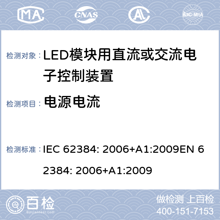 电源电流 LED模块用直流或交流电子控制装置 性能要求 IEC 62384: 2006+A1:2009EN 62384: 2006+A1:2009 10