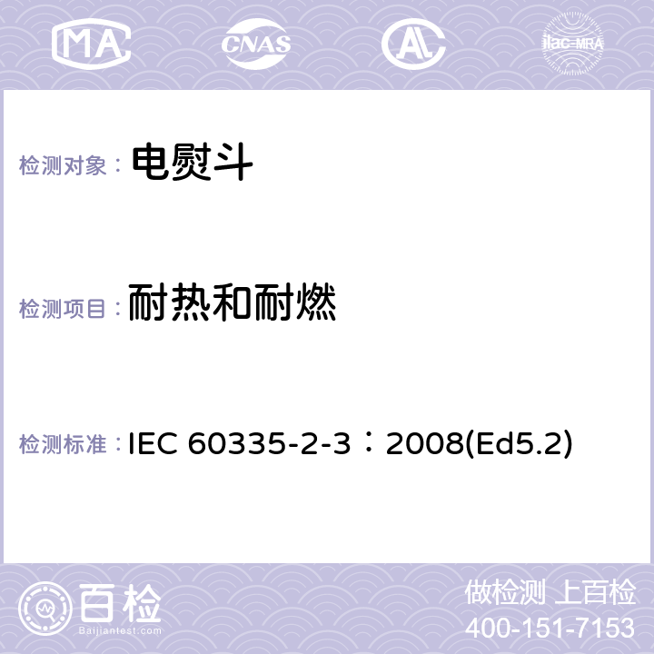 耐热和耐燃 家用和类似用途电器的安全 电熨斗的特殊要求 IEC 60335-2-3：2008(Ed5.2) 30