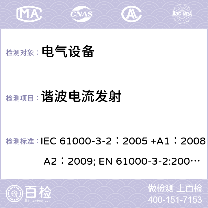 谐波电流发射 电磁兼容性(EMC) 第3-2部分: 限值 谐波电流发射限值(设备输入电流≤16A/相) IEC 61000-3-2：2005 +A1：2008 A2：2009; EN 61000-3-2:2006 +A1：2009+A2：2009