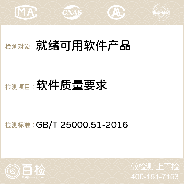 软件质量要求 系统与软件工程系统与软件质量要求和评价（SQuaRE）第51部分：就绪可用软件产品（RUSP）的质量要求和测试细则 GB/T 25000.51-2016 5.3