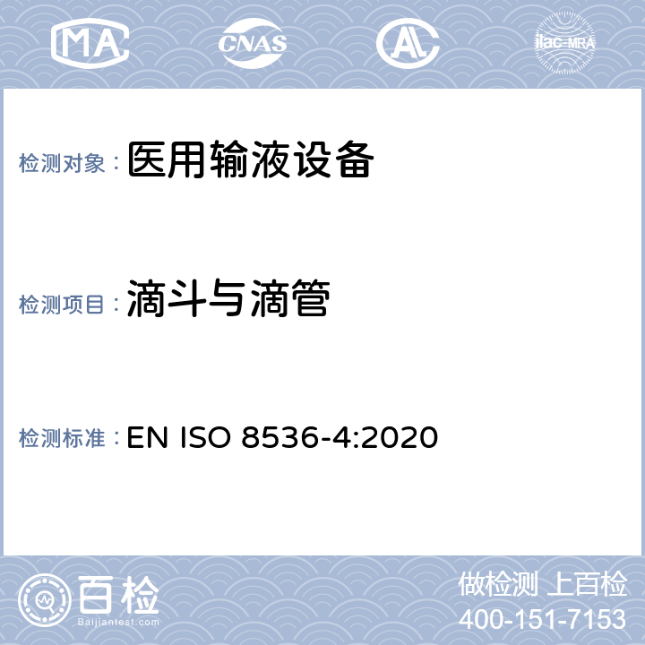 滴斗与滴管 医用输液设备 第4部分：一次性使用重力式输液器 EN ISO 8536-4:2020 7.8