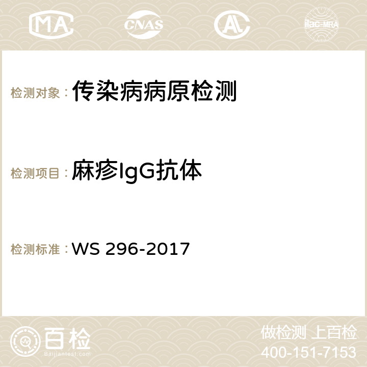 麻疹IgG抗体 麻疹诊断 WS 296-2017 附录A.2.2