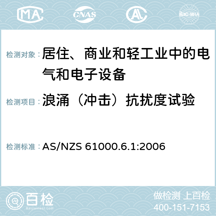 浪涌（冲击）抗扰度试验 电磁兼容 通用标准 居住、商业和轻工业环境中的抗扰度试验 AS/NZS 61000.6.1:2006 8