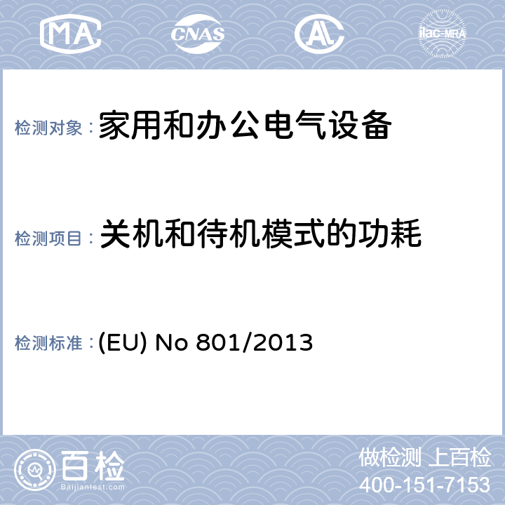 关机和待机模式的功耗 EU NO 801/2013 对（EC)No 1275/2008家用和办公用电气设备的待机和关机的生态设计要求和电视机生态设计的要求的修订 (EU) No 801/2013