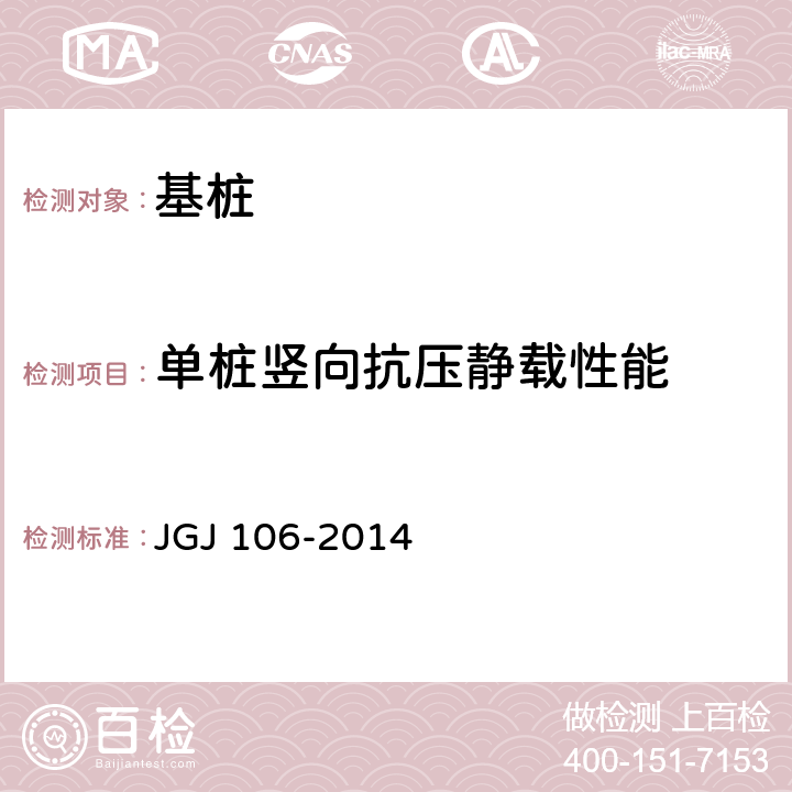 单桩竖向抗压静载性能 JGJ 106-2014 建筑基桩检测技术规范(附条文说明)