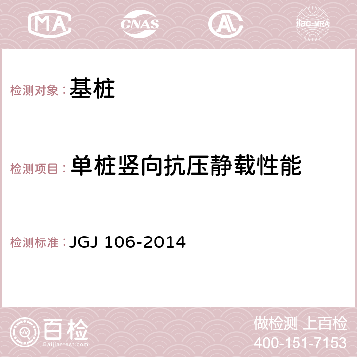 单桩竖向抗压静载性能 《建筑基桩检测技术规范》 JGJ 106-2014