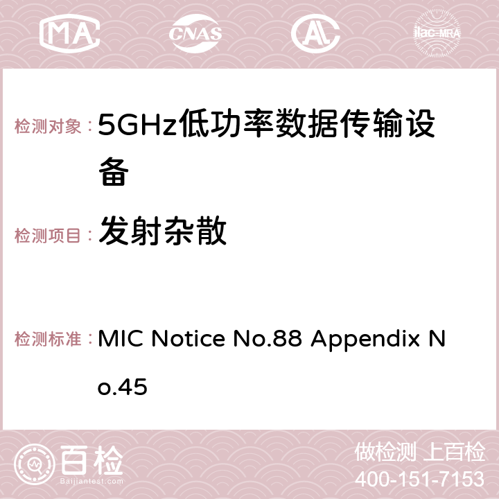 发射杂散 5GHz低功率数据传输设备 总务省告示第88号附表45 MIC Notice No.88 Appendix No.45 5