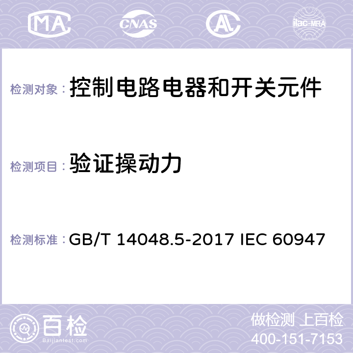 验证操动力 低压开关设备和控制设备 第5-1部分:控制电路电器和开关元件—机电式控制电路电器 GB/T 14048.5-2017 IEC 60947-5-1:2009 EN 60947-5-1:2004 8.2.5