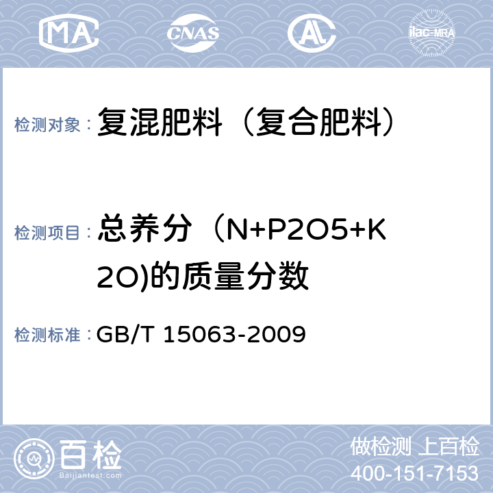 总养分（N+P2O5+K2O)的质量分数 复混肥料（复合肥料） GB/T 15063-2009 5