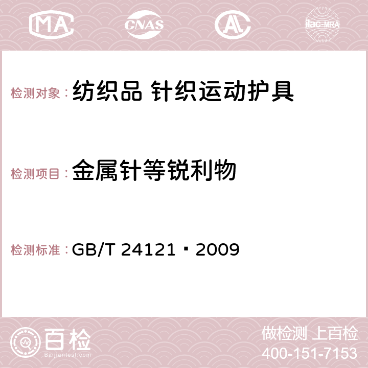 金属针等锐利物 纺织制品　断针类残留物的检测方法 GB/T 24121—2009