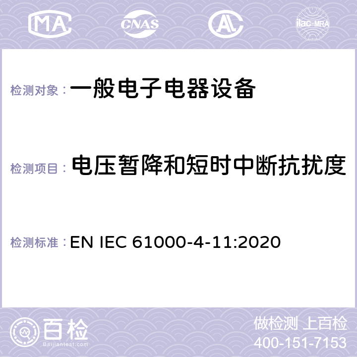 电压暂降和短时中断抗扰度 电磁兼容 试验和测量技术 电压暂降、短时中断和电压变化的抗扰度试验 EN IEC 61000-4-11:2020