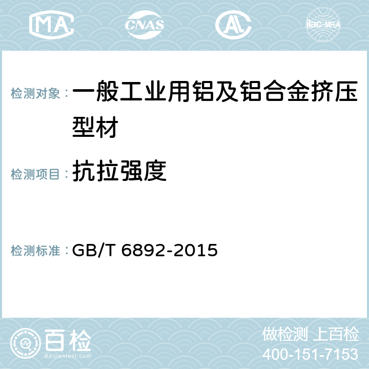 抗拉强度 一般工业用铝及铝合金挤压型材 GB/T 6892-2015 3.4/4.3