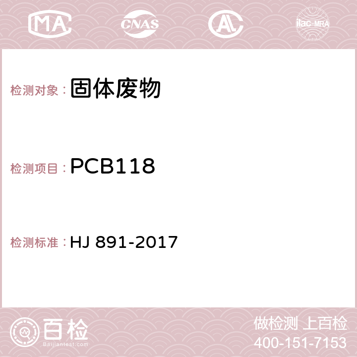 PCB118 HJ 891-2017 固体废物 多氯联苯的测定 气相色谱-质谱法