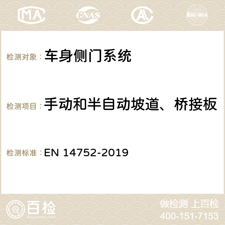 手动和半自动坡道、桥接板 铁路应用-铁路车辆的车身侧门系统 EN 14752-2019 4.11