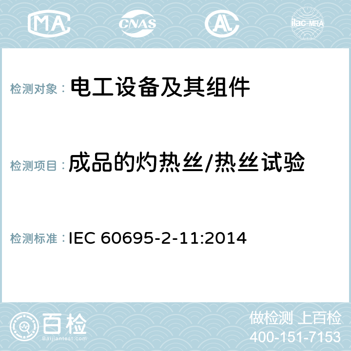 成品的灼热丝/热丝试验 电工电子产品着火危险试验 第2-11部分：灼热丝/热丝基本试验方法 成品的灼热丝可燃性试验方法(GWEPT) IEC 60695-2-11:2014