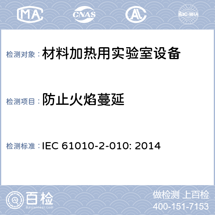 防止火焰蔓延 测量, 控制和实验室用电气设备的要求的安全标准. 第2-010部分: 材料加热用实验室设备的特殊要求 IEC 61010-2-010: 2014 9