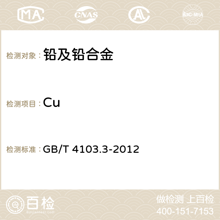 Cu GB/T 4103.3-2012 铅及铅合金化学分析方法 第3部分:铜量的测定