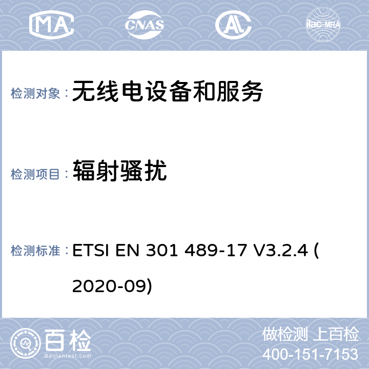 輻射騷擾 第17部分：特定條件的寬帶數(shù)據(jù)傳輸系統(tǒng) ETSI EN 301 489-17 V3.2.4 (2020-09) 7.1