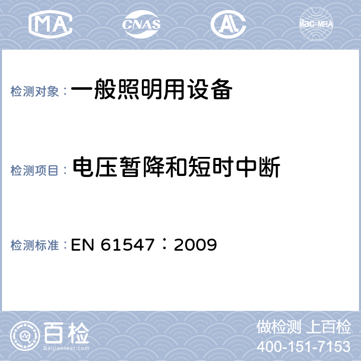 电压暂降和短时中断 一般照明用设备电磁兼容性(EMC)抗扰度要求 EN 61547：2009 5.8