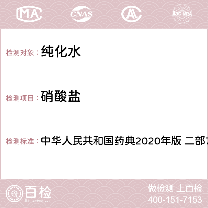 硝酸盐 纯化水 中华人民共和国药典2020年版 二部714页