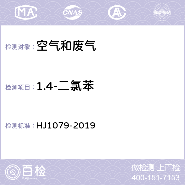 1.4-二氯苯 固定污染源废气氯苯类化合物的测定气相色谱法 HJ1079-2019