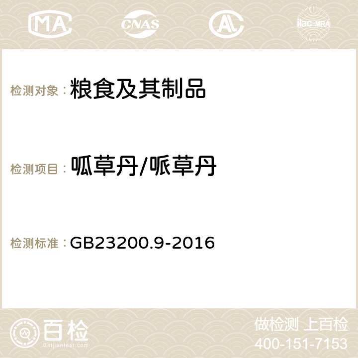 呱草丹/哌草丹 食品安全国家标准 粮谷中475种农药及相关化学品残留量的测定 气相色谱-质谱法 GB23200.9-2016