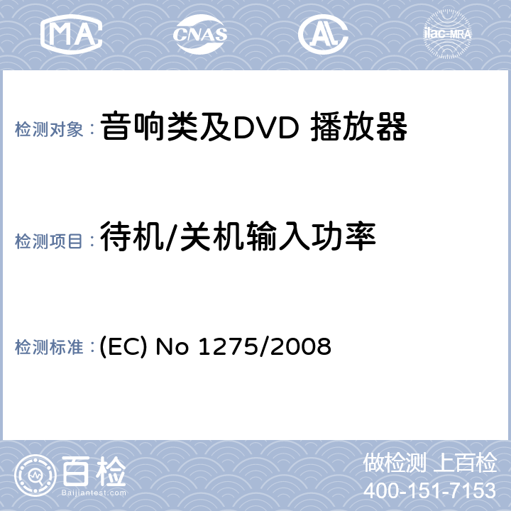 待机/关机输入功率 音响类及DVD 播放器欧洲能效ERP要求 (EC) No 1275/2008 (EC) No 1275/2008 1.1