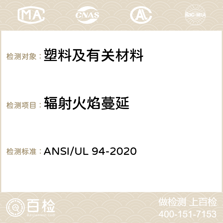 辐射火焰蔓延 装置和器具上使用的塑料材料燃烧性能测试标准 ANSI/UL 94-2020 10