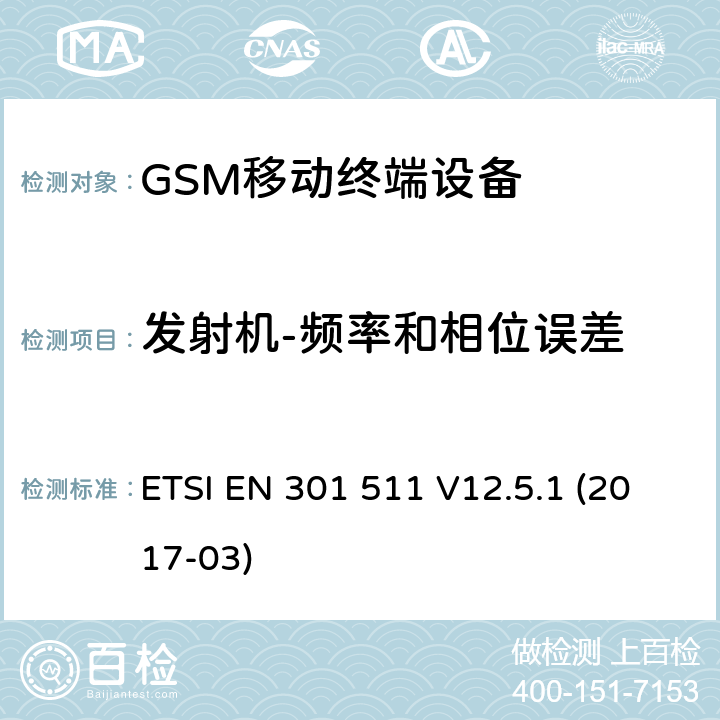 发射机-频率和相位误差 ETSI EN 301 511 全球移动通信系统（GSM）;移动电台（MS）设备;  V12.5.1 (2017-03) 4.2.1