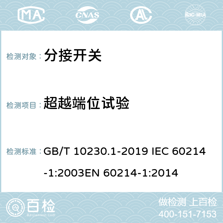 超越端位试验 分接开关 第1部分:性能要求和试验方法 GB/T 10230.1-2019 IEC 60214-1:2003EN 60214-1:2014 8.2.2