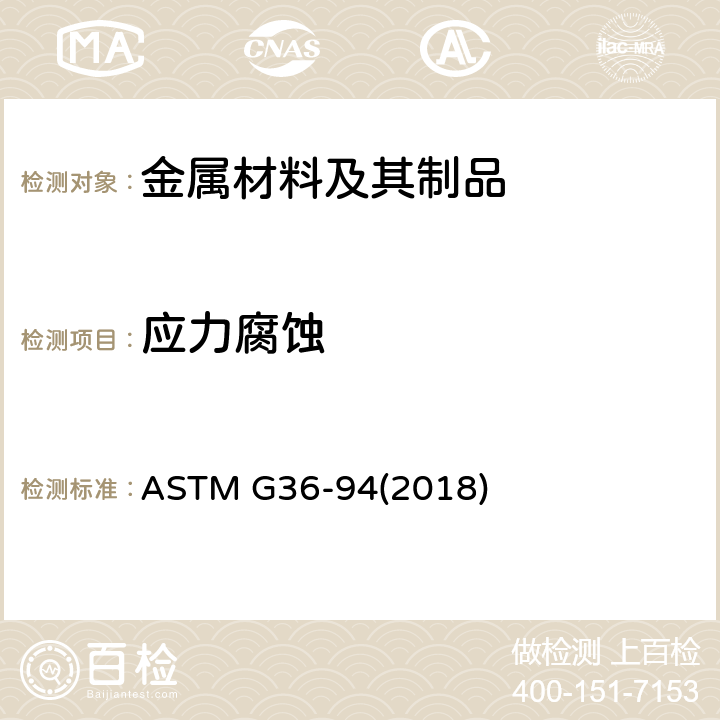 应力腐蚀 金属和合金在沸腾氯化镁溶液中抗应力腐蚀开裂的标准实施规程 ASTM G36-94(2018)