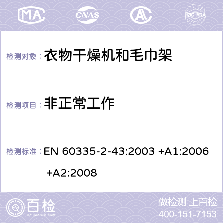 非正常工作 家用和类似用途电器的安全 第2-43部分: 衣物干燥机和毛巾架的特殊要求 EN 60335-2-43:2003 +A1:2006 +A2:2008 19