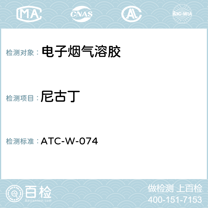 尼古丁 ATC-W-074 气相色谱法测定电子烟烟气中1,2-丙二醇（PG）、丙三醇(VG)、和薄荷醇含量测试 