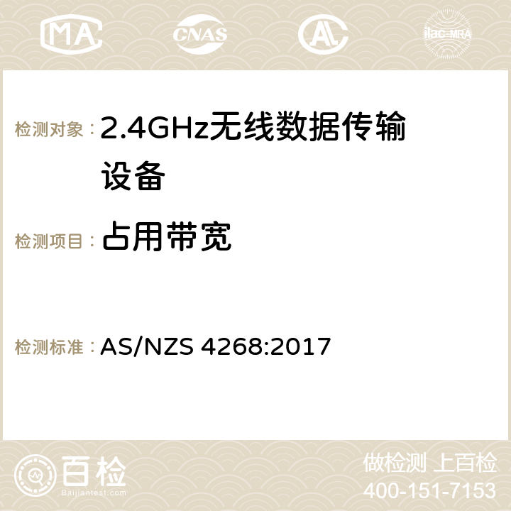 占用带宽 宽带传输系统；工作频带为ISM 2.4GHz、使用扩频调制技术数据传输设备；协调标准，根据2014/53/EU指令章节3.2包含的必需要求 AS/NZS 4268:2017 4.3.1.8 or 4.3.2.7