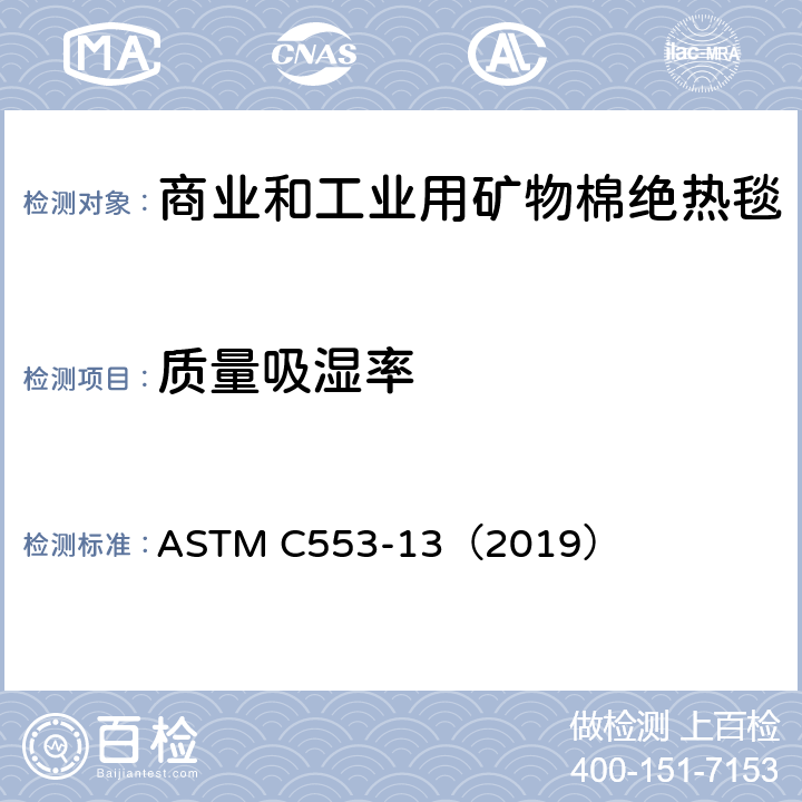 质量吸湿率 ASTM C553-13 《商业和工业用矿物棉绝热毯标准规范》 （2019） （11.8）