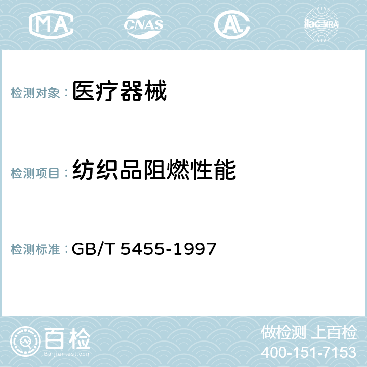 纺织品阻燃性能 GB/T 5455-1997 纺织品 燃烧性能试验 垂直法