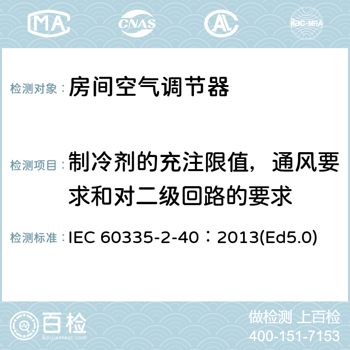 制冷剂的充注限值，通风要求和对二级回路的要求 家用和类似用途电器的安全 热泵、空调器和除湿机的特殊要求 IEC 60335-2-40：2013(Ed5.0) 附录GG