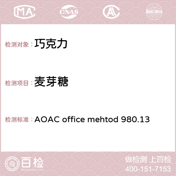 麦芽糖 牛奶巧克力中果糖,葡萄糖,乳糖,麦芽糖和蔗糖的测定 AOAC office mehtod 980.13